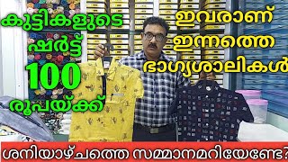 കുട്ടികളുടെ ഷർട്ട് 100 രൂപയ്ക്ക്, ഇന്നത്തെ ആ 2 നറുക്കെടുപ്പ് വിജയി, ശനിയാഴ്ചത്തെ സമ്മാനം ഇതാണ്.