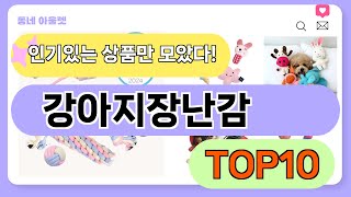 요즘 인기 많은 강아지장난감 추천 TOP10 (가격,평점,비교)