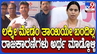 Doctor React on Hebbalkar: ಹೆಬ್ಬಾಳ್ಕರ್ ಭೇಟಿಗೆ ಜನ, ರಾಜಕಾರಣಿಗಳು ಬಾರದೇ ಇದ್ರೆ ಒಳ್ಳೇದು ಎಂದ ಡಾಕ್ಟರ್| #TV9D