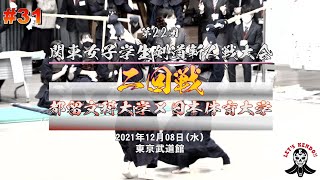 2回戦【都留文科大学×日本体育大学】#31【第22回関東女子学生剣道新人戦大会】1東野×佐藤・2金子×小川・3細川×西尾・4小沢×石川・5守屋×中村【2021・12・08】