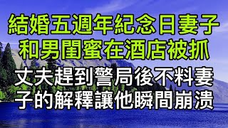 結婚五週年紀念日妻子和男閨蜜在飯店被抓，丈夫趕到警局後不料妻子的解釋讓他瞬間崩潰！真實故事 ｜都市男女｜情感｜男閨蜜｜妻子出軌