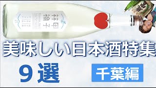 日本全国の美味しい日本酒特集！7選【千葉編】③