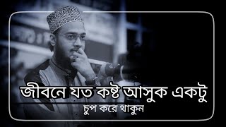 জীবনে যত কষ্ট আসুক একটু চুপ করে থাকুন। ধর্য্য ধারন করুন। Sayed Mukarram Bari Waz। সৈয়দ মোকাররম বারী