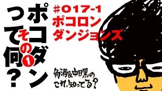 『ポコロンダンジョンズ』次に流行るアプリはこれかも！【これ、知ってる？#017-1】