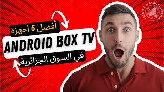 أفضل 5 أجهزة android box tv في السوق الجزائرية