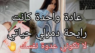 لا تكوني عدوة نفسك ✋️سر لي جعل حياتي تتغير للأفضل فقط لتركي هذه العادة 😐