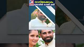 മുഹമ്മദ്  ഷമിയും സാനിയയും ഒരുമിച്ച് കറങ്ങി നടക്കുന്നു? | Shami and Sania Mirza spotted in Dubai? |