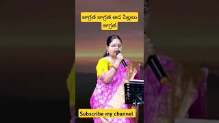 జాగ్రత జాగ్రత ఆడ పిల్లలు జాగ్రత