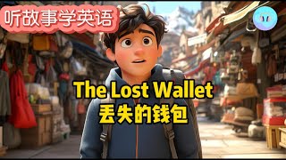 【听故事学英语】：The Lost Wallet | 丢失的钱包 | 提升英语听力