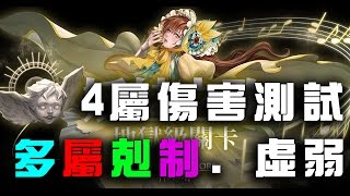 妖魅之歌 神魔之塔《多屬剋制．虛弱測試》【平民百姓實測】