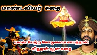 ஏன் விதுரர் மகாபாரதத்தில் பல துன்பங்களை அனுபவித்தார் / Mandaviyar story/ Vidhuran story