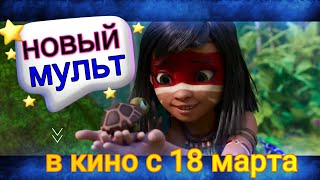 НОВОСТЬ! АНОНС КРУТОГО  СЕМЕЙНОГО МУЛЬТФИЛЬМА! \