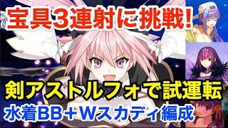 【FGO】剣アストルフォで宝具3連射！Wスカディ＋水着BBで試運転【Fate/Grand Order】