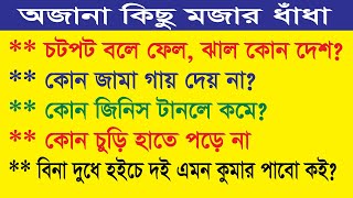 বিনা দুধে হইচে দই এমন কুমার পাবো কই? Mojar Dhadha\\Dada\\googly\\Dhadha\\ধাঁধা- D-Part 02