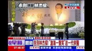 中天新聞》告別林杰樑！「滄海一聲笑」送一代俠醫