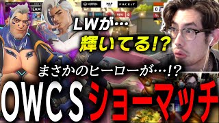 ライフウィーバーぶっ刺さり！？OWCSのハザードショーマッチを楽しむta1yo【 OverWatch 2 / ta1yo 切り抜き】