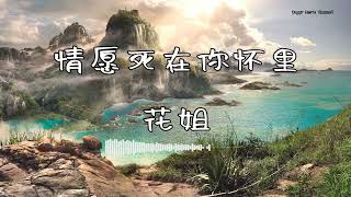 花姐 - 『情愿死在你怀里』 - 【動態歌詞版】