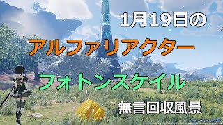 PSO2NGS　1月19日のアルファリアクター＆フォトンスケイル　回収風景