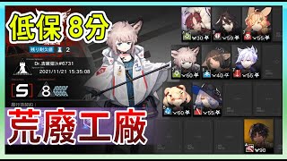 【明日方舟】【#低保 】2.25 荒廢工廠 低保 8分 低配低練|| #柚子狸 攻略~Arknights