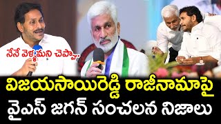 YS Jagan Shocking Comments On VijaySai Reddy Resign To YSRCP : PDTV News