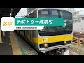 Ｅ２３１系９００番台（中野→津田沼）【全区間走行音】