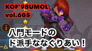 【KOF'98UMOL】頂上決戦vol.605 八門モードのド派手な殴り合い‼️