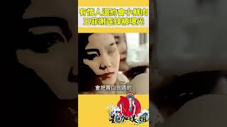 曝光王菲享受小鮮肉服務，與謝霆鋒公開搭檔，利用機會進入圈子#星咖娛姐#shorts