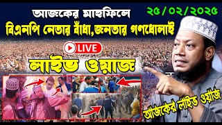 25/02/2025🔴সরাসরি লাইভ🔴আমির হামজার মাহফিলে বিএনপি নেতার বাঁধা । লাইভ ওয়াজ । amir hamza new waz 2025