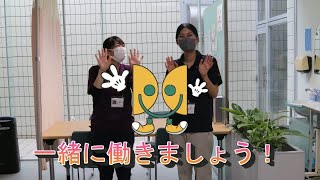 社会福祉法人あすなろ会　法人紹介・職員募集動画