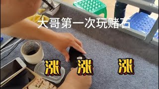 赌石有风险 需谨慎  小赌怡情 大赌伤身 #翡翠 #赌石