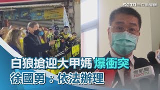 白狼搶迎大甲媽爆衝突　徐國勇：警政署已在調查　依法辦理｜三立新聞網 SETN.com