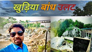 खुड़िया बांध लोरमी। khudiya bandh lormi #khudiya #khudiyavlogs