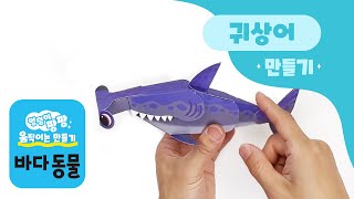 스마트베어 엉덩이 팡팡 움직이는 만들기 바다동물 - 귀상어