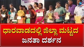 Janata Darshan in Dharwad | ಮನೆಗಾಗಿ ಸಚಿವರಿಗೆ ಮನವಿ ಸಲ್ಲಿಸಿದ ವಿಶೇಷಚೇತನ ಮಹಿಳೆ