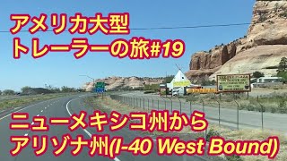 アメリカ大型トレーラーの旅#19 - ニューメキシコ州からアリゾナ州(I-40 West Bound)