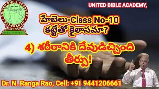 హేబెలు Class No 10  కట్టేతో కైలాసమా   4 శరీరానికి దేవుడిచ్చింది తీర్పు!