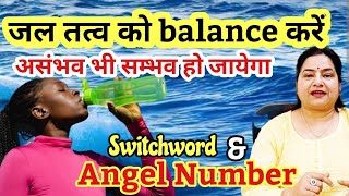 जल तत्व balance है तो असंभव को भी संभव कर देगा| How to balance Water Element #reiki