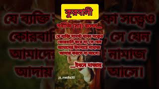 কুরবানী নিয়ে রাসুল (সাঃ) কি বলেছেন! islamic status eid | kurbani #status #viral #shorts #music #song