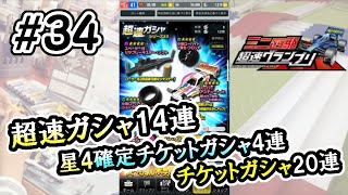 #34【ミニ四駆 超速グランプリ】何が当たるか！？ガシャ38連