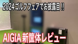 【2024.3月ゴルフフェアでデビュー予定】AIGIA新筐体最新レビュー‼︎