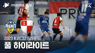 [2023 K리그2] 6R 충남아산 vs 부산 풀 하이라이트