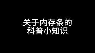 关于内存条的科普小知识