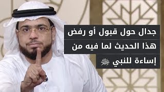 نقاش مقنع حول الحديث بأن النبي ﷺ كان يجامع جميع زوجاته بغسل واحد! مع الشيخ د. وسيم يوسف