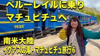 【ペルー観光】クスコ→オリャンタイタンボ村→ペルーレイルに乗りマチュピチュへ