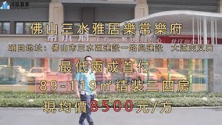 佛山三水雅居樂常樂府  【灣區置業】  把家種在公園裡 最低兩成首付   89 119㎡精裝三四房均價1字頭   邊個戶型更啱你心意