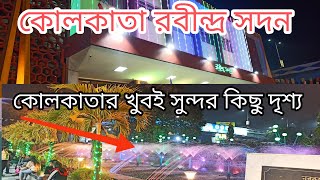 কোলকাতা রবীন্দ্র সদন || কোলকাতার খুবই সুন্দর কিছু দৃশ্য || Kolkata ||