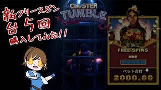 TUMBLE系の新台スロットでフリースピン５回購入してみた！【レオベガス】