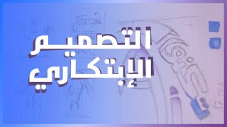 امتحان قدرات فنون تطبيقية وفنون جميلة ، سؤال التصميم الإبتكاري 🖌️💡