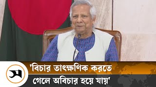 বিচার তাৎক্ষণিক করতে গেলে অবিচার হয়ে যায়: প্রধান উপদেষ্টা | Interim Government | Samakal News