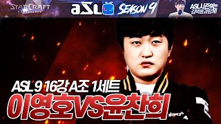 5회우승에 도전하는 최종병기 등장!! :: ASL 시즌9 16강 A조 1세트, 이영호 VS 윤찬희 [김택용x박성균 해설]